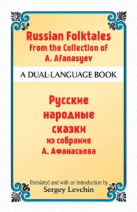 cover of the book Russian folktales from the collection of A.N. Afanasyev = Russkie narodnye skazki iz sobranii︠a︡ A.N. Afanasʹeva: a dual-language book