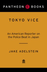 cover of the book Tokyo Vice: An American Reporter on the Police Beat in Japan