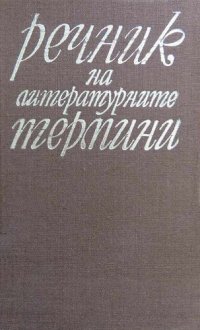 cover of the book Речник на литературните термини