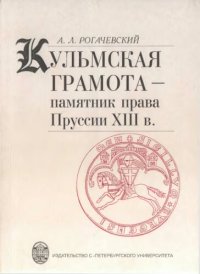 cover of the book Кульмская грамота - памятник права Пруссии XIII в.