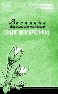 cover of the book Весенние биологические экскурсии в окрестностях Иркутска