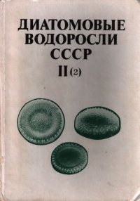 cover of the book Диатомовые водоросли СССР (Ископаемые и современные)