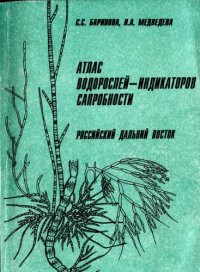 cover of the book Атлас водорослей -- индикаторов сапробности (российский Дальний Восток