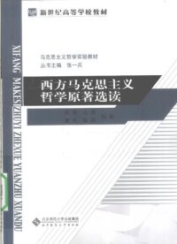 cover of the book 西方马克思主义哲学原著选读: 西方马克思主义哲学原著选读