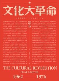 cover of the book 文化大革命：人民的历史 1962-1976