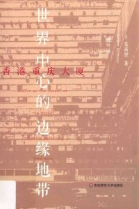 cover of the book 香港重庆大厦: 世界中心的边缘地带 (Ghetto at the Center of the World: Chungking Mansions, Hong Kong)