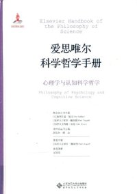 cover of the book 爱思唯尔科学哲学手册 心理学与认知科学哲学