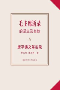 cover of the book 毛主席語錄的誕生及其他：唐平鑄文革實錄