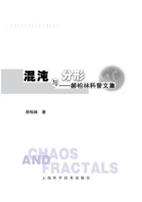 cover of the book 混沌与分形：郝柏林科普文集