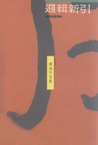 cover of the book 殷海光全集 邏輯新引