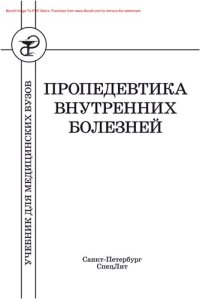 cover of the book Пропедевтика внутренних болезней