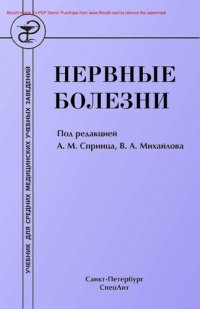 cover of the book Нервные болезни