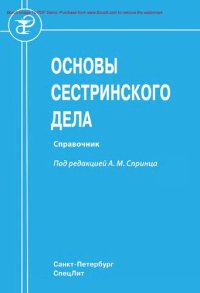cover of the book Основы сестринского дела