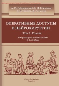 cover of the book Оперативные доступы в нейрохирургии. Том I. Голова