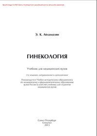 cover of the book Гинекология