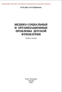 cover of the book Медико-социальные и организационные проблемы детской фтизиатрии