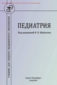 cover of the book Педиатрия