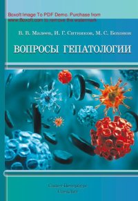 cover of the book Вопросы гепатологии