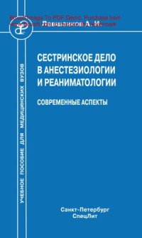 cover of the book Сестринское дело в анестезиологии и реаниматологии. Современные аспекты