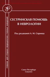 cover of the book Сестринская помощь в неврологии