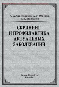 cover of the book Скрининг и профилактика актуальных заболеваний