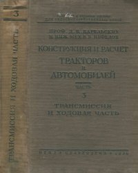 cover of the book Конструкция и расчет тракторов и автомобилей.часть 3: Трансмиссия и ходовая часть