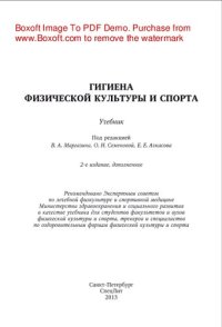 cover of the book Гигиена физической культуры и спорта