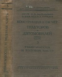 cover of the book Конструкция и расчет тракторов и автомобилей. часть 3: Трансмиссия и ходовая часть