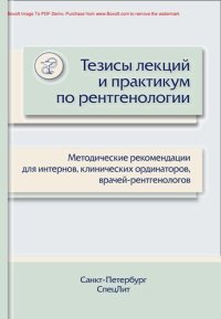 cover of the book Тезисы лекций и практикум по рентгенологии