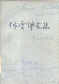 cover of the book 傅雷译文集 第二卷 欧也妮·葛朗台 于絮尔·弥罗埃