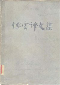 cover of the book 傅雷译文集 第一卷 夏倍上校 奥诺丽纳 禁治产 亚尔培·萨伐龙 高老头