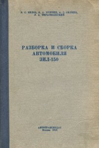 cover of the book Разборка и сборка автомобиля Зил 150