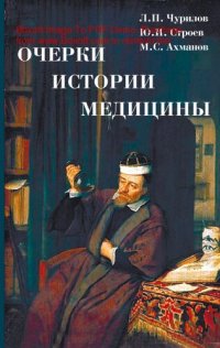 cover of the book Очерки истории медицины