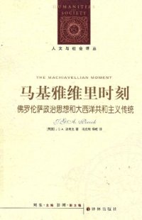 cover of the book 马基雅维里时刻: 佛罗伦萨政治思想和大西洋共和主义传统