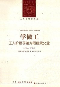 cover of the book 学做工: 工人阶级子弟为何继承父业