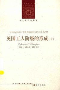 cover of the book 英国工人阶级的形成（上下册）