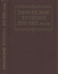 cover of the book Эфиопские хроники XVII-XVIII веков