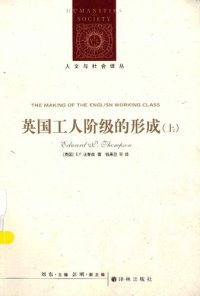 cover of the book 英国工人阶级的形成（上下册）