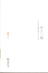 cover of the book 河上一周