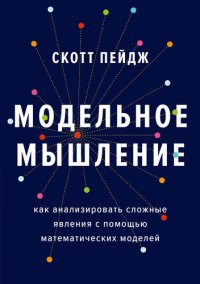 cover of the book Модельное мышление. Как анализировать сложные явления с помощью математических моделей