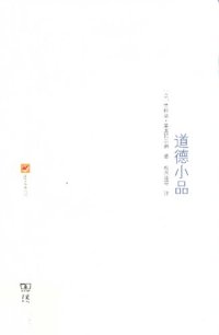 cover of the book 道德小品