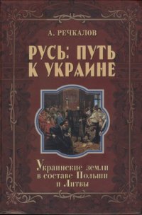 cover of the book Русь: путь к Украине. Украинские земли в составе Польши и Литвы. Кн. 2, ч. 2-3.