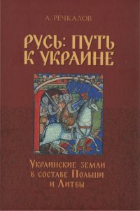 cover of the book Русь: путь к Украине. Украинские земли в составе Польши и Литвы. Кн. 1