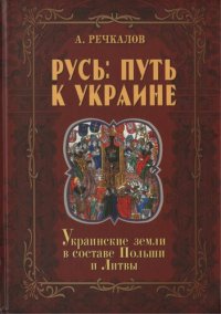 cover of the book Русь: путь к Украине. Украинские земли в составе Польши и Литвы. Кн. 2, ч. 1