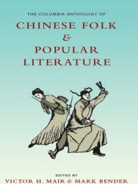 cover of the book The Columbia Anthology of Chinese Folk and Popular Literature