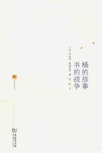 cover of the book 桶的故事·书的战争