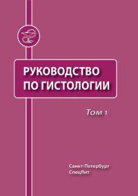 cover of the book Руководство по гистологии