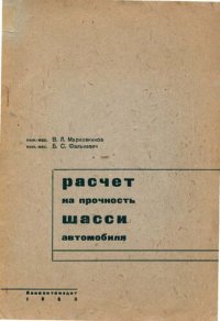 cover of the book Расчет на прочность шасси автомобиля