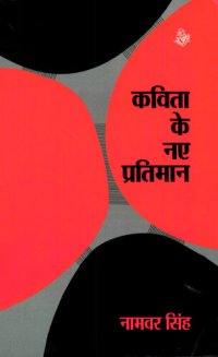 cover of the book Kavita ke naye partiman  (Hindi)