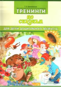 cover of the book Тренинги по сказкам для детей дошкольного возраста